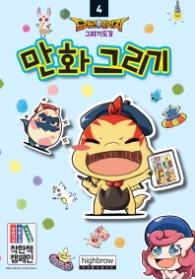 드래곤 빌리지 그리기도감 4 - 만화그리기